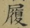 字履
