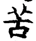 Chữ 苦