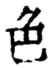 文字 色