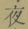 「夜」字