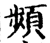 Chữ 頻