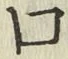 字口