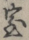 位置定マレル室