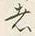 𡨸者