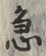 Character 急