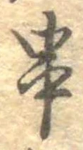 位置定マレル串