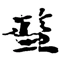 Đã định vị 濫