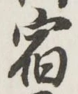 文字宿