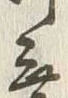 Chữ 沖