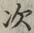 Character 次