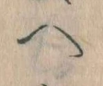 已定位𛂹