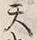 𡨸堂