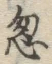 文字 忽