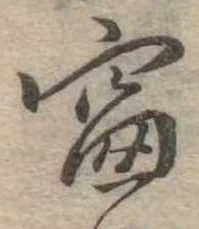 Đã định vị 窓