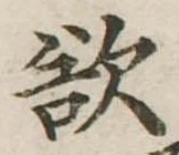 Đã định vị 欲
