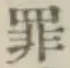 字罪