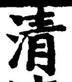 글자 清