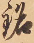 Đã định vị 銘