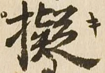 Located 擬