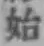 文字 始