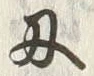 Character 刃