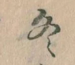 冬の位置