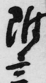 文字 附