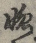 位置定マレル惚