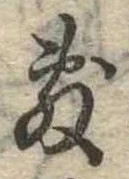 敷の位置