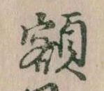 已定位額