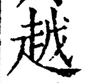 글자 越