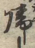 未定，已得其位