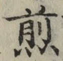 字煎