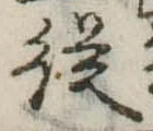 未定，已得其位
