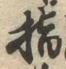 指の位置