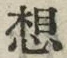 Character 想