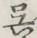 已定位呉