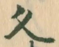 「久」字