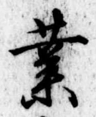 業，已得其位