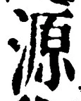 글자 源