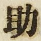 字助