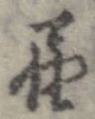 㐌定位𣗓檊