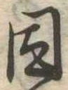 已定位因