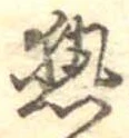 已定位熱