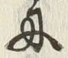 “入”字