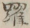 Chữ 躍