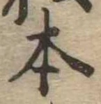 已定位本