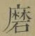 글자 磨