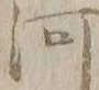 “白”字