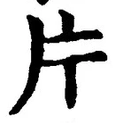 「片」字